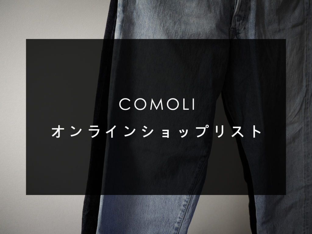 COMOLI 23AW 1stデリバリー 商品紹介【7/28】 | めもぶろ