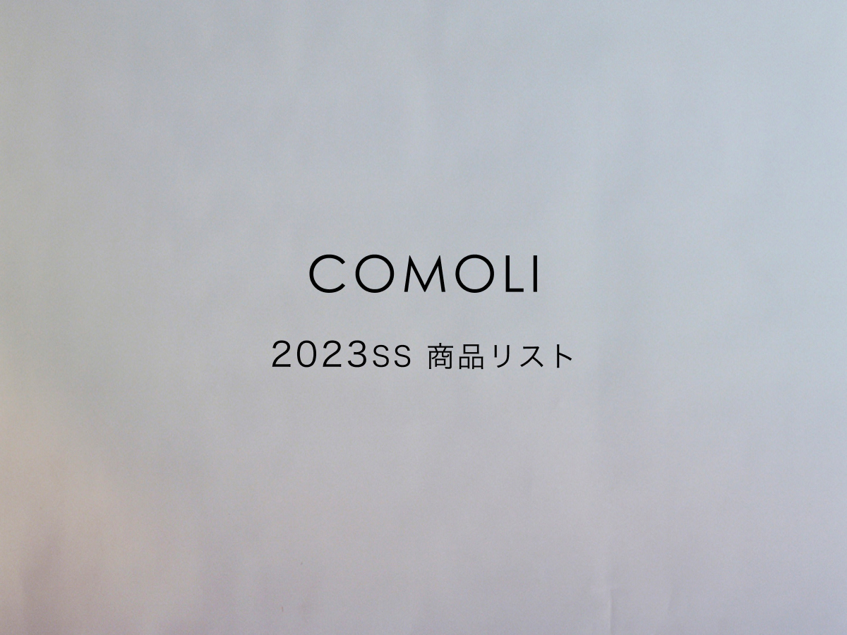COMOLI ウールカシミヤミリタリーコート 購入レビュー【2023AW】 | めもぶろ